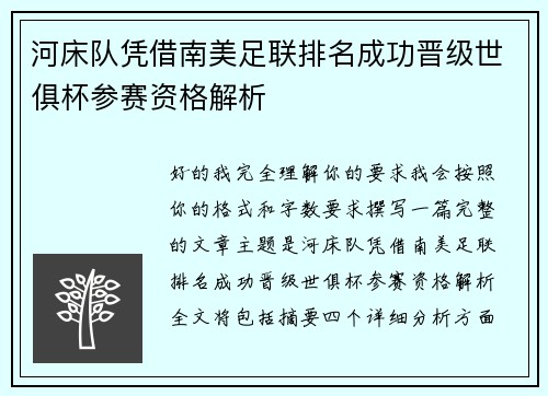 河床队凭借南美足联排名成功晋级世俱杯参赛资格解析 河床队凭借南美足联排名成功晋级世俱杯参赛资格解析