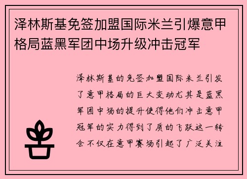 泽林斯基免签加盟国际米兰引爆意甲格局蓝黑军团中场升级冲击冠军 泽林斯基免签加盟国际米兰引爆意甲格局蓝黑军团中场升级冲击冠军