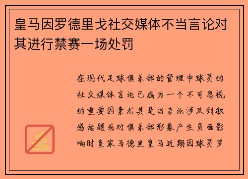 皇马因罗德里戈社交媒体不当言论对其进行禁赛一场处罚
