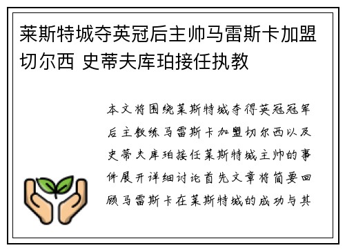 莱斯特城夺英冠后主帅马雷斯卡加盟切尔西 史蒂夫库珀接任执教 莱斯特城夺英冠后主帅马雷斯卡加盟切尔西 史蒂夫库珀接任执教