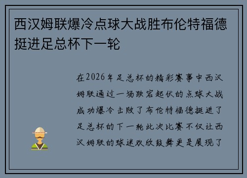 西汉姆联爆冷点球大战胜布伦特福德挺进足总杯下一轮 西汉姆联爆冷点球大战胜布伦特福德挺进足总杯下一轮