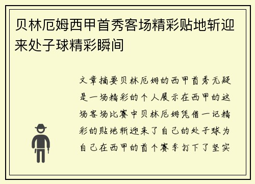 贝林厄姆西甲首秀客场精彩贴地斩迎来处子球精彩瞬间 贝林厄姆西甲首秀客场精彩贴地斩迎来处子球精彩瞬间