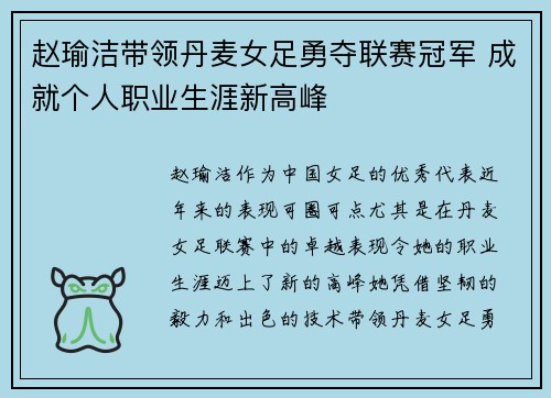 赵瑜洁带领丹麦女足勇夺联赛冠军 成就个人职业生涯新高峰 赵瑜洁带领丹麦女足勇夺联赛冠军 成就个人职业生涯新高峰
