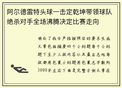 阿尔德雷特头球一击定乾坤带领球队绝杀对手全场沸腾决定比赛走向 阿尔德雷特头球一击定乾坤带领球队绝杀对手全场沸腾决定比赛走向