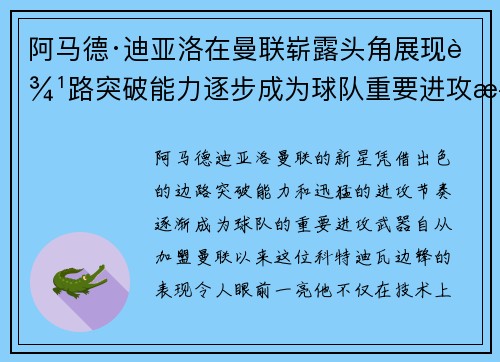 阿马德·迪亚洛在曼联崭露头角展现边路突破能力逐步成为球队重要进攻武器 阿马德·迪亚洛在曼联崭露头角展现边路突破能力逐步成为球队重要进攻武器