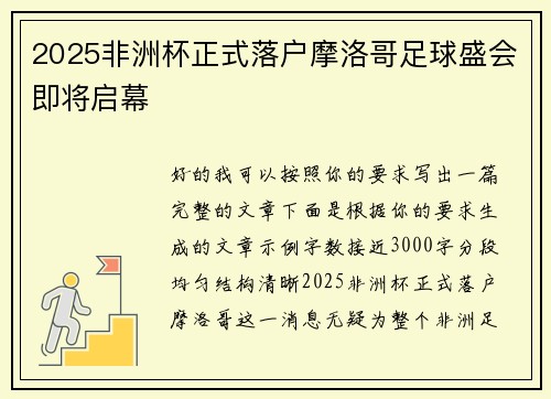 2025非洲杯正式落户摩洛哥足球盛会即将启幕 2025非洲杯正式落户摩洛哥足球盛会即将启幕