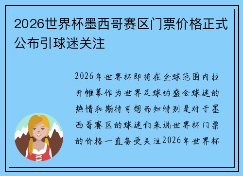 2026世界杯墨西哥赛区门票价格正式公布引球迷关注 2026世界杯墨西哥赛区门票价格正式公布引球迷关注