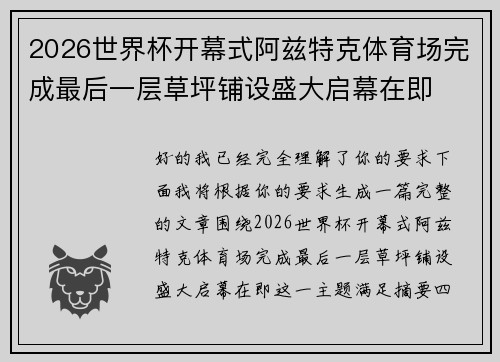 2026世界杯开幕式阿兹特克体育场完成最后一层草坪铺设盛大启幕在即 2026世界杯开幕式阿兹特克体育场完成最后一层草坪铺设盛大启幕在即