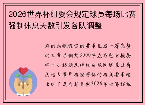 2026世界杯组委会规定球员每场比赛强制休息天数引发各队调整 2026世界杯组委会规定球员每场比赛强制休息天数引发各队调整