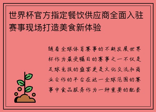 世界杯官方指定餐饮供应商全面入驻赛事现场打造美食新体验 世界杯官方指定餐饮供应商全面入驻赛事现场打造美食新体验