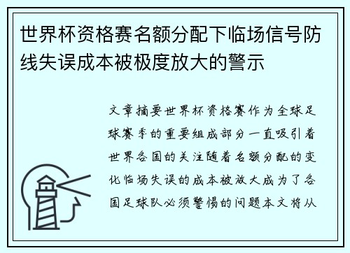 世界杯资格赛名额分配下临场信号防线失误成本被极度放大的警示 世界杯资格赛名额分配下临场信号防线失误成本被极度放大的警示
