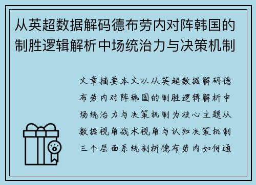 从英超数据解码德布劳内对阵韩国的制胜逻辑解析中场统治力与决策机制 从英超数据解码德布劳内对阵韩国的制胜逻辑解析中场统治力与决策机制
