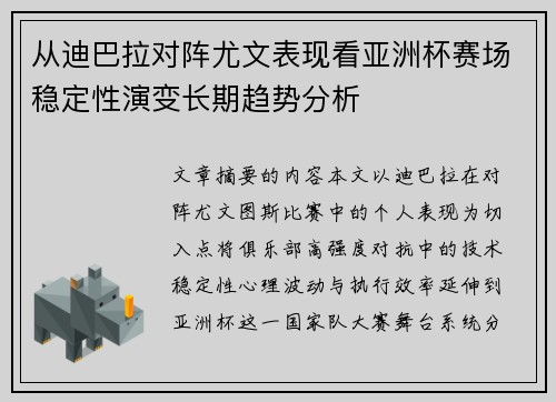 从迪巴拉对阵尤文表现看亚洲杯赛场稳定性演变长期趋势分析 从迪巴拉对阵尤文表现看亚洲杯赛场稳定性演变长期趋势分析