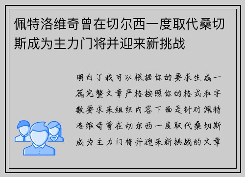 佩特洛维奇曾在切尔西一度取代桑切斯成为主力门将并迎来新挑战 佩特洛维奇曾在切尔西一度取代桑切斯成为主力门将并迎来新挑战