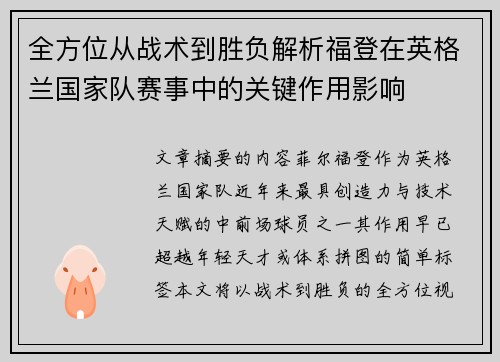 全方位从战术到胜负解析福登在英格兰国家队赛事中的关键作用影响 全方位从战术到胜负解析福登在英格兰国家队赛事中的关键作用影响