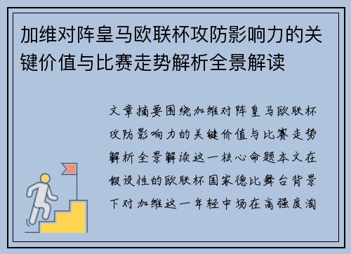 加维对阵皇马欧联杯攻防影响力的关键价值与比赛走势解析全景解读 加维对阵皇马欧联杯攻防影响力的关键价值与比赛走势解析全景解读