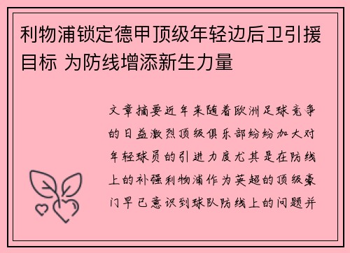 利物浦锁定德甲顶级年轻边后卫引援目标 为防线增添新生力量 利物浦锁定德甲顶级年轻边后卫引援目标 为防线增添新生力量