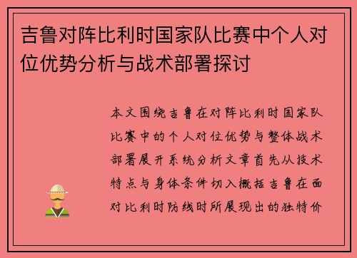 吉鲁对阵比利时国家队比赛中个人对位优势分析与战术部署探讨 吉鲁对阵比利时国家队比赛中个人对位优势分析与战术部署探讨