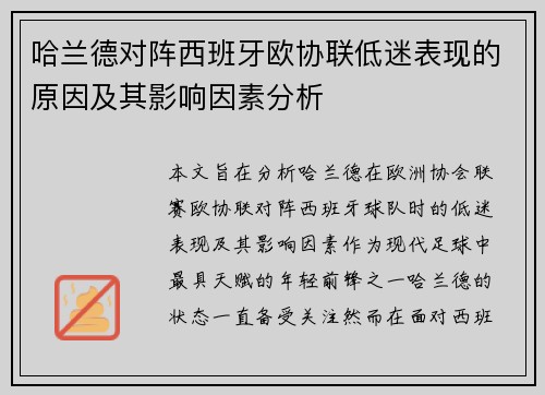 哈兰德对阵西班牙欧协联低迷表现的原因及其影响因素分析 哈兰德对阵西班牙欧协联低迷表现的原因及其影响因素分析