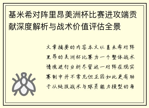 基米希对阵里昂美洲杯比赛进攻端贡献深度解析与战术价值评估全景 基米希对阵里昂美洲杯比赛进攻端贡献深度解析与战术价值评估全景