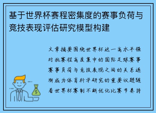 基于世界杯赛程密集度的赛事负荷与竞技表现评估研究模型构建 基于世界杯赛程密集度的赛事负荷与竞技表现评估研究模型构建