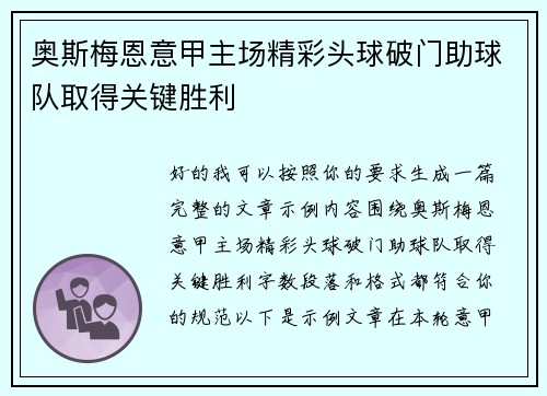 奥斯梅恩意甲主场精彩头球破门助球队取得关键胜利 奥斯梅恩意甲主场精彩头球破门助球队取得关键胜利
