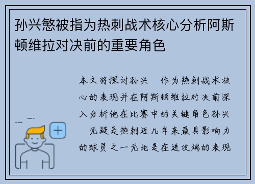孙兴慜被指为热刺战术核心分析阿斯顿维拉对决前的重要角色 孙兴慜被指为热刺战术核心分析阿斯顿维拉对决前的重要角色