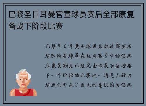 巴黎圣日耳曼官宣球员赛后全部康复备战下阶段比赛 巴黎圣日耳曼官宣球员赛后全部康复备战下阶段比赛