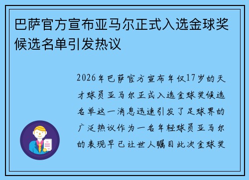 巴萨官方宣布亚马尔正式入选金球奖候选名单引发热议 巴萨官方宣布亚马尔正式入选金球奖候选名单引发热议