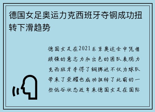 德国女足奥运力克西班牙夺铜成功扭转下滑趋势 德国女足奥运力克西班牙夺铜成功扭转下滑趋势