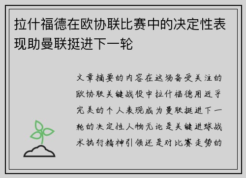 拉什福德在欧协联比赛中的决定性表现助曼联挺进下一轮 拉什福德在欧协联比赛中的决定性表现助曼联挺进下一轮