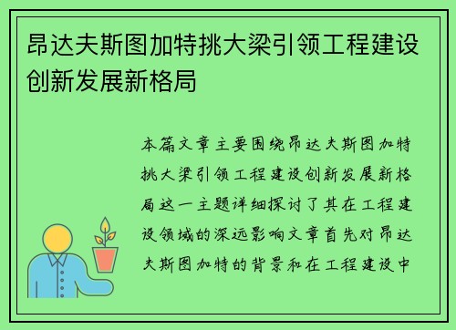 昂达夫斯图加特挑大梁引领工程建设创新发展新格局