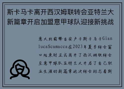 斯卡马卡离开西汉姆联转会亚特兰大新篇章开启加盟意甲球队迎接新挑战