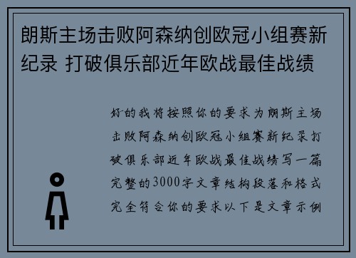 朗斯主场击败阿森纳创欧冠小组赛新纪录 打破俱乐部近年欧战最佳战绩 朗斯主场击败阿森纳创欧冠小组赛新纪录 打破俱乐部近年欧战最佳战绩