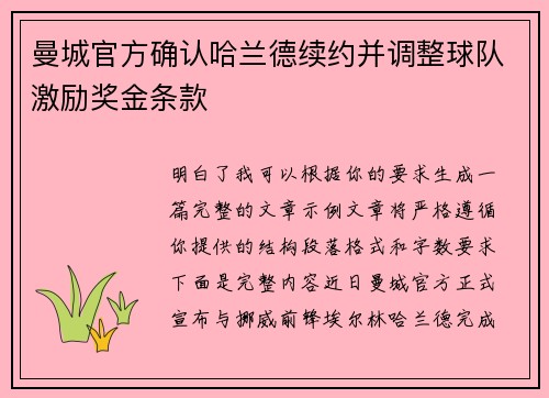 曼城官方确认哈兰德续约并调整球队激励奖金条款 曼城官方确认哈兰德续约并调整球队激励奖金条款