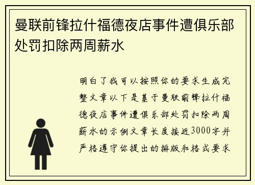 曼联前锋拉什福德夜店事件遭俱乐部处罚扣除两周薪水 曼联前锋拉什福德夜店事件遭俱乐部处罚扣除两周薪水
