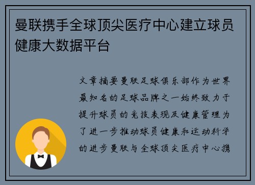 曼联携手全球顶尖医疗中心建立球员健康大数据平台 曼联携手全球顶尖医疗中心建立球员健康大数据平台