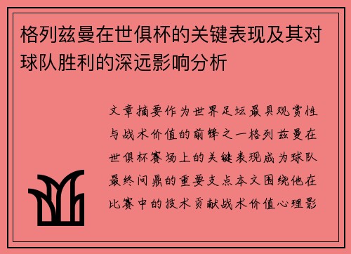 格列兹曼在世俱杯的关键表现及其对球队胜利的深远影响分析