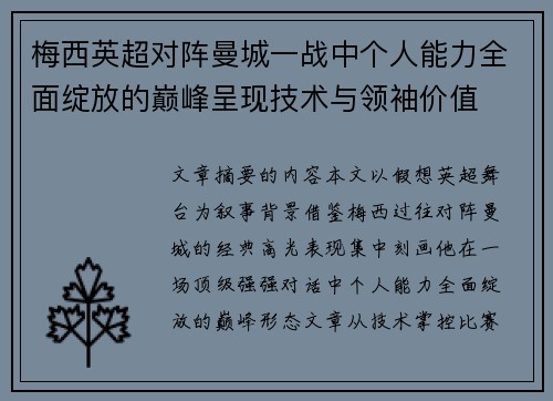 梅西英超对阵曼城一战中个人能力全面绽放的巅峰呈现技术与领袖价值
