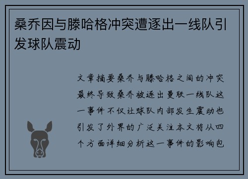桑乔因与滕哈格冲突遭逐出一线队引发球队震动 桑乔因与滕哈格冲突遭逐出一线队引发球队震动