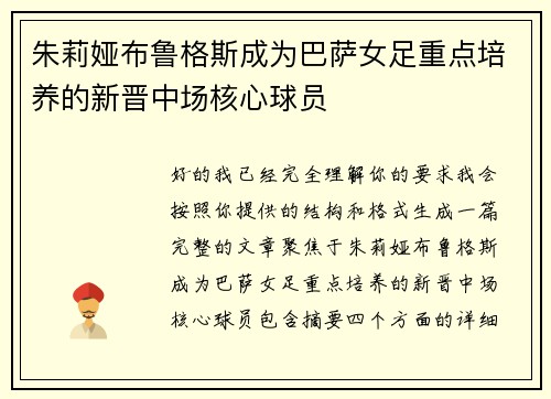 朱莉娅布鲁格斯成为巴萨女足重点培养的新晋中场核心球员