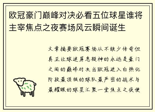 欧冠豪门巅峰对决必看五位球星谁将主宰焦点之夜赛场风云瞬间诞生 欧冠豪门巅峰对决必看五位球星谁将主宰焦点之夜赛场风云瞬间诞生