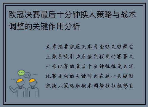 欧冠决赛最后十分钟换人策略与战术调整的关键作用分析