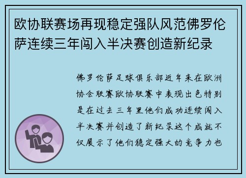 欧协联赛场再现稳定强队风范佛罗伦萨连续三年闯入半决赛创造新纪录