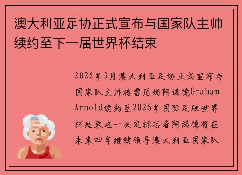 澳大利亚足协正式宣布与国家队主帅续约至下一届世界杯结束 澳大利亚足协正式宣布与国家队主帅续约至下一届世界杯结束