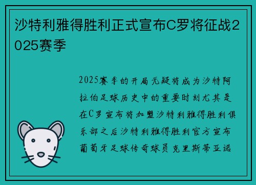 沙特利雅得胜利正式宣布C罗将征战2025赛季