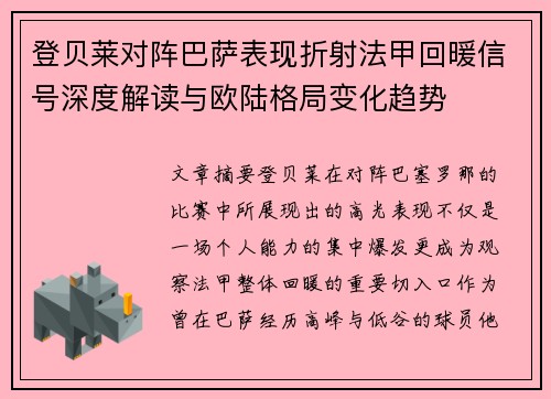 登贝莱对阵巴萨表现折射法甲回暖信号深度解读与欧陆格局变化趋势