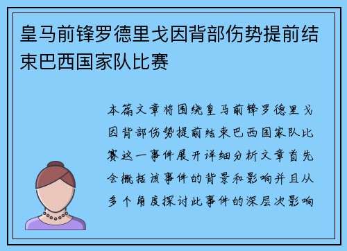 皇马前锋罗德里戈因背部伤势提前结束巴西国家队比赛