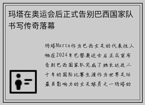 玛塔在奥运会后正式告别巴西国家队书写传奇落幕