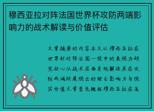 穆西亚拉对阵法国世界杯攻防两端影响力的战术解读与价值评估